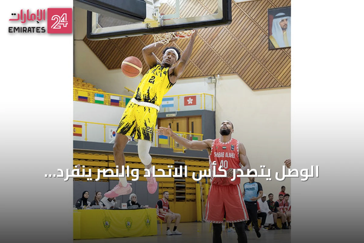 الوصل يتصدر كأس الاتحاد والنصر ينفرد بصدارة المجموعة الثانية