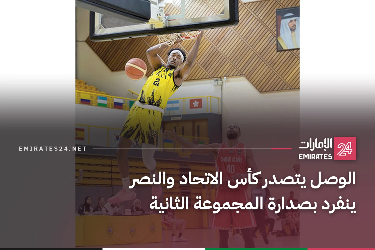 الوصل يتصدر كأس الاتحاد والنصر ينفرد بصدارة المجموعة الثانية