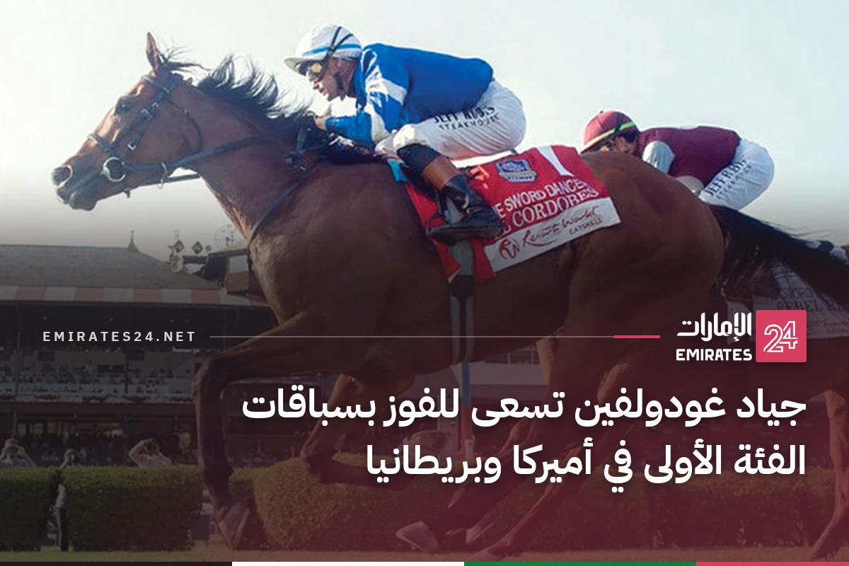 جياد غودولفين تسعى للفوز بسباقات الفئة الأولى في أميركا وبريطانيا