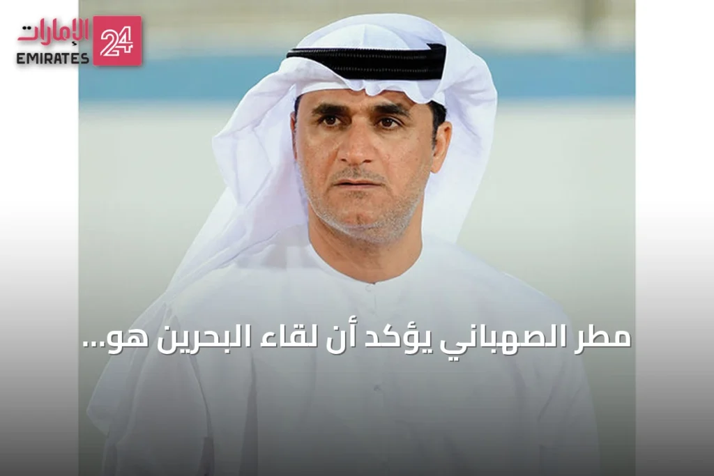 مطر الصهباني يؤكد أن لقاء البحرين هو الأهم للمنتخب الإماراتي