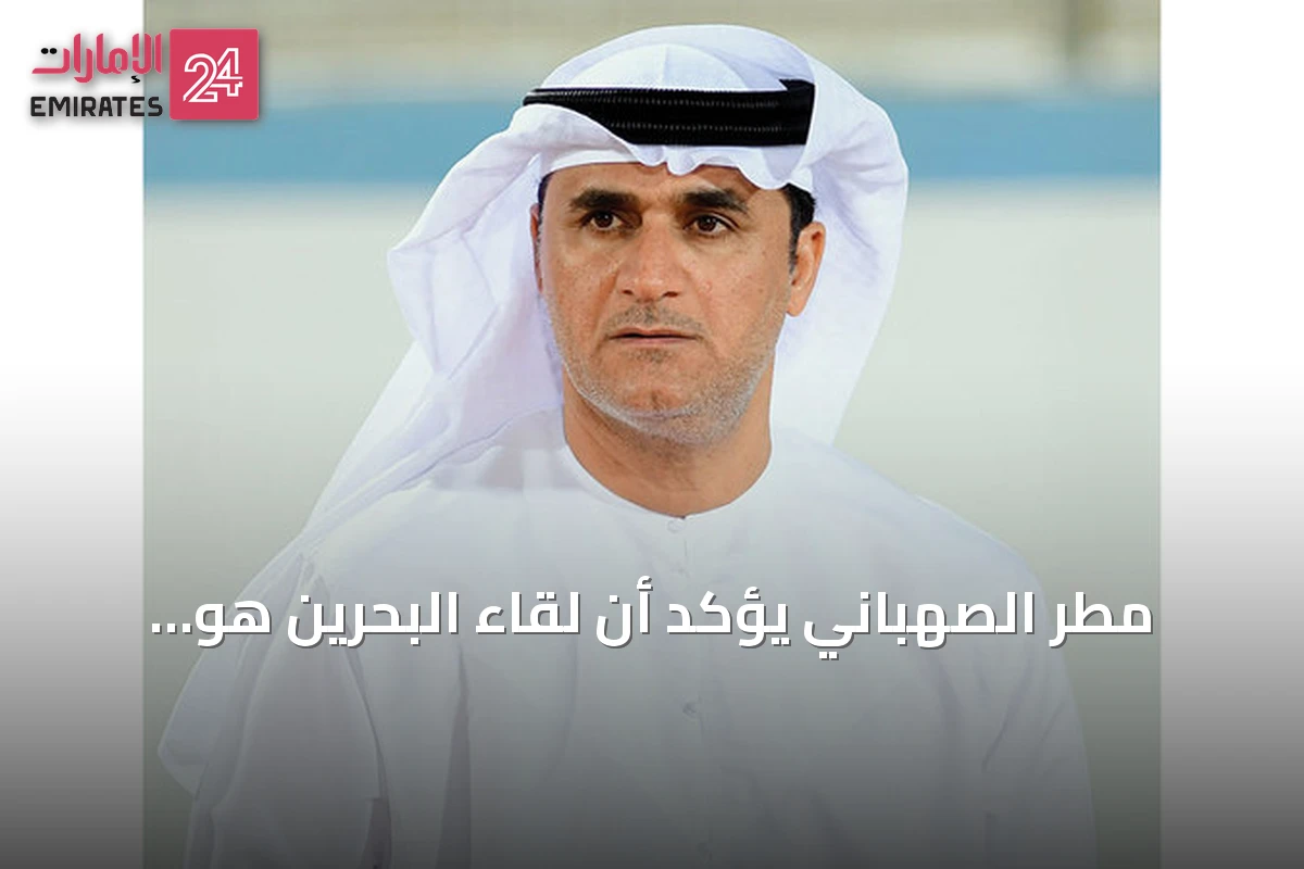 مطر الصهباني يؤكد أن لقاء البحرين هو الأهم للمنتخب الإماراتي