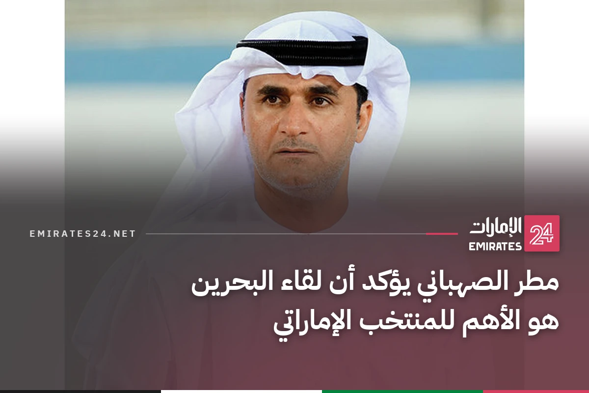 مطر الصهباني يؤكد أن لقاء البحرين هو الأهم للمنتخب الإماراتي