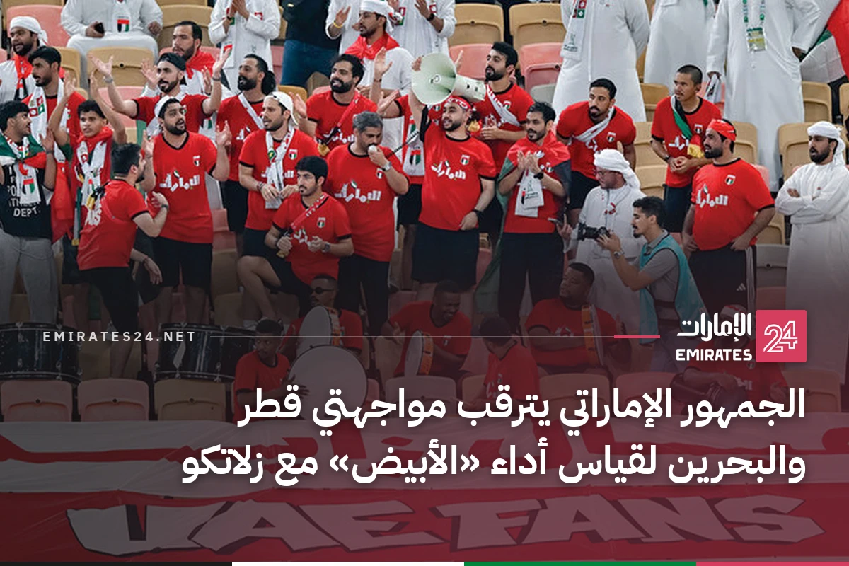 الجمهور الإماراتي يترقب مواجهتي قطر والبحرين لقياس أداء «الأبيض» مع زلاتكو