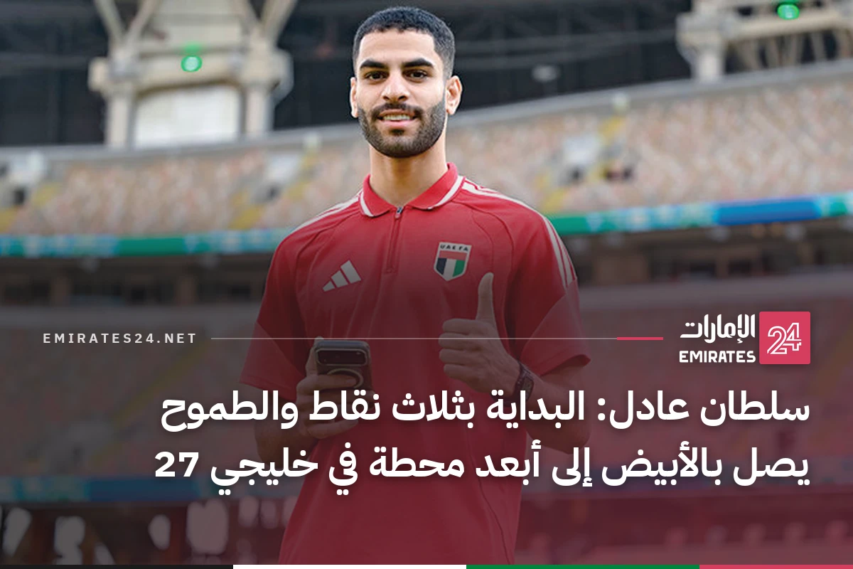 سلطان عادل: البداية بثلاث نقاط والطموح يصل بالأبيض إلى أبعد محطة في خليجي 27