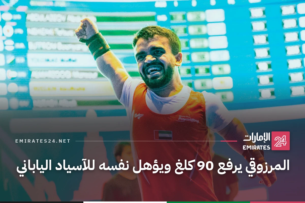المرزوقي يرفع 90 كلغ ويؤهل نفسه للآسياد الياباني