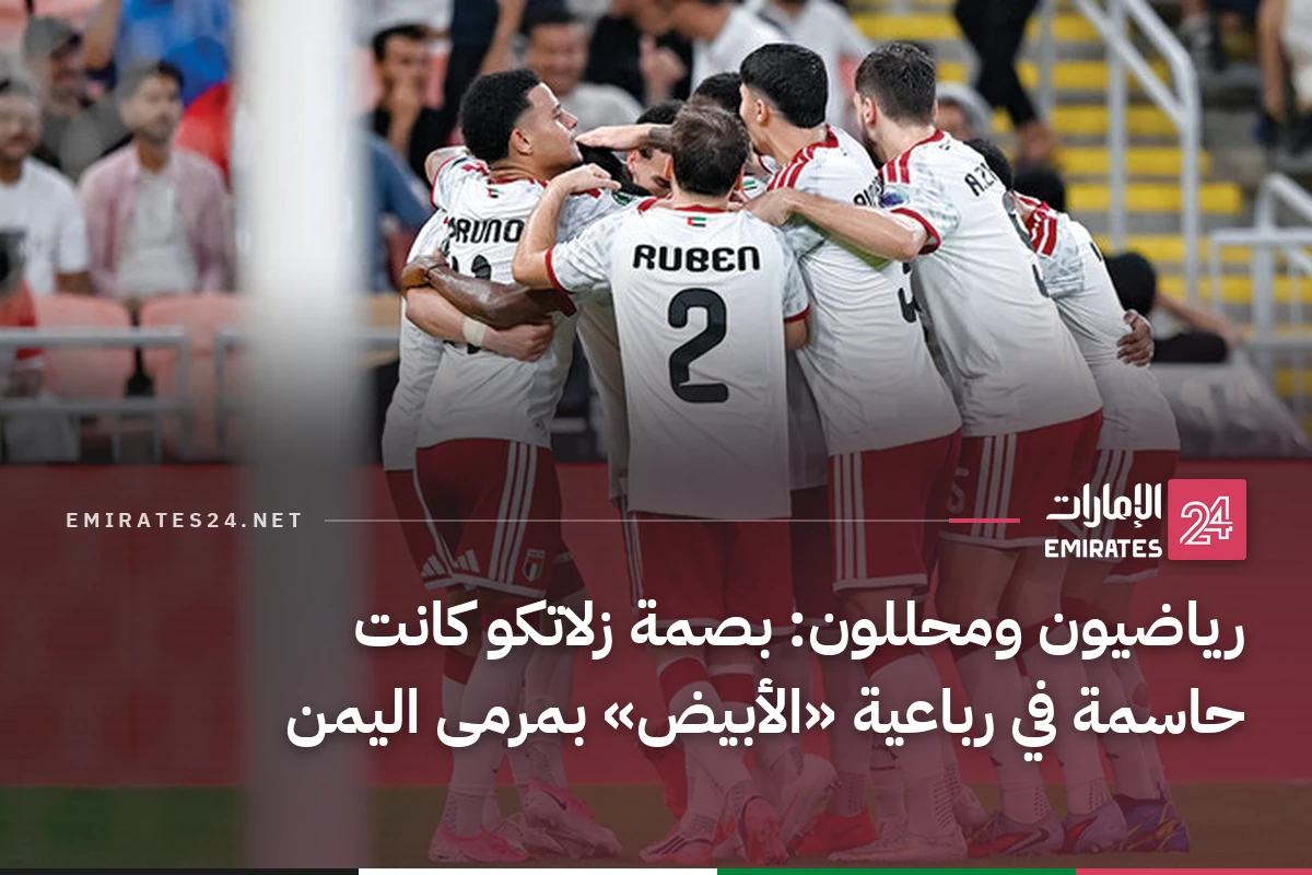 رياضيون ومحللون: بصمة زلاتكو كانت حاسمة في رباعية «الأبيض» بمرمى اليمن