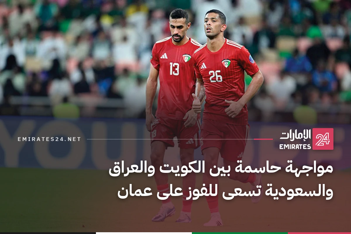 مواجهة حاسمة بين الكويت والعراق والسعودية تسعى للفوز على عمان