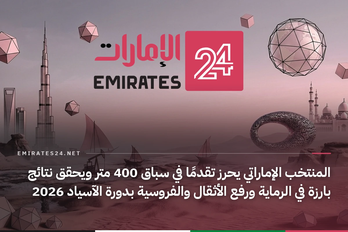 المنتخب الإماراتي يحرز تقدمًا في سباق 400 متر ويحقق نتائج بارزة في الرماية ورفع الأثقال والفروسية بدورة الآسياد 2026