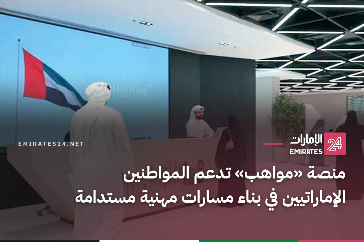 منصة «مواهب» تدعم المواطنين الإماراتيين في بناء مسارات مهنية مستدامة