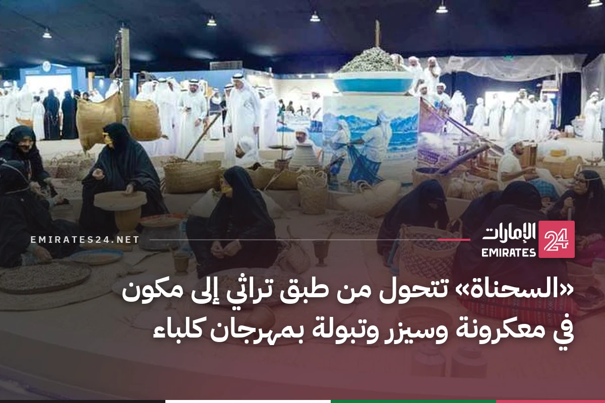 «السحناة» تتحول من طبق تراثي إلى مكون في معكرونة وسيزر وتبولة بمهرجان كلباء