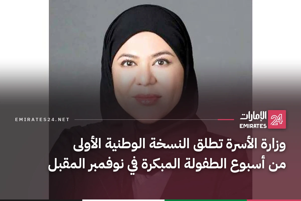 وزارة الأسرة تطلق النسخة الوطنية الأولى من أسبوع الطفولة المبكرة في نوفمبر المقبل