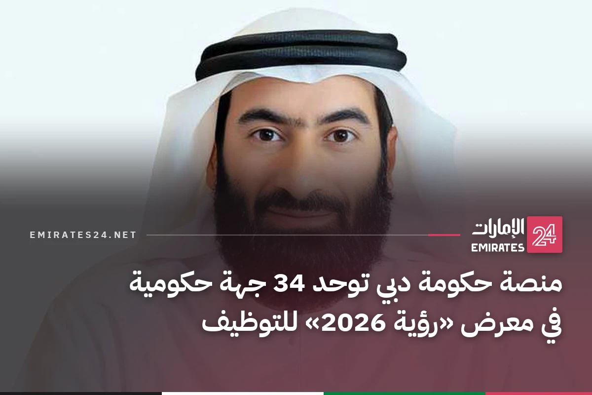 منصة حكومة دبي توحد 34 جهة حكومية في معرض «رؤية 2026» للتوظيف