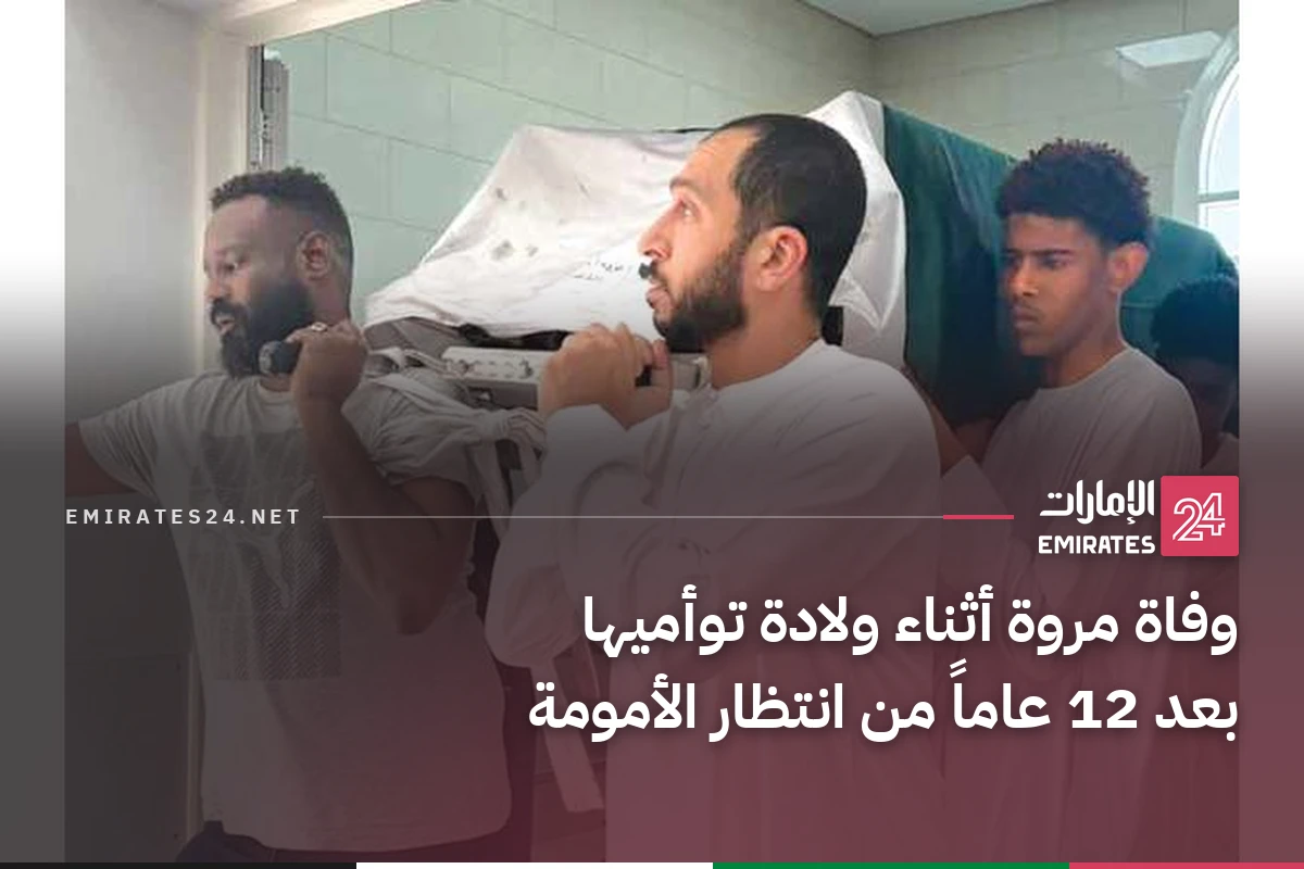 وفاة مروة أثناء ولادة توأميها بعد 12 عاماً من انتظار الأمومة