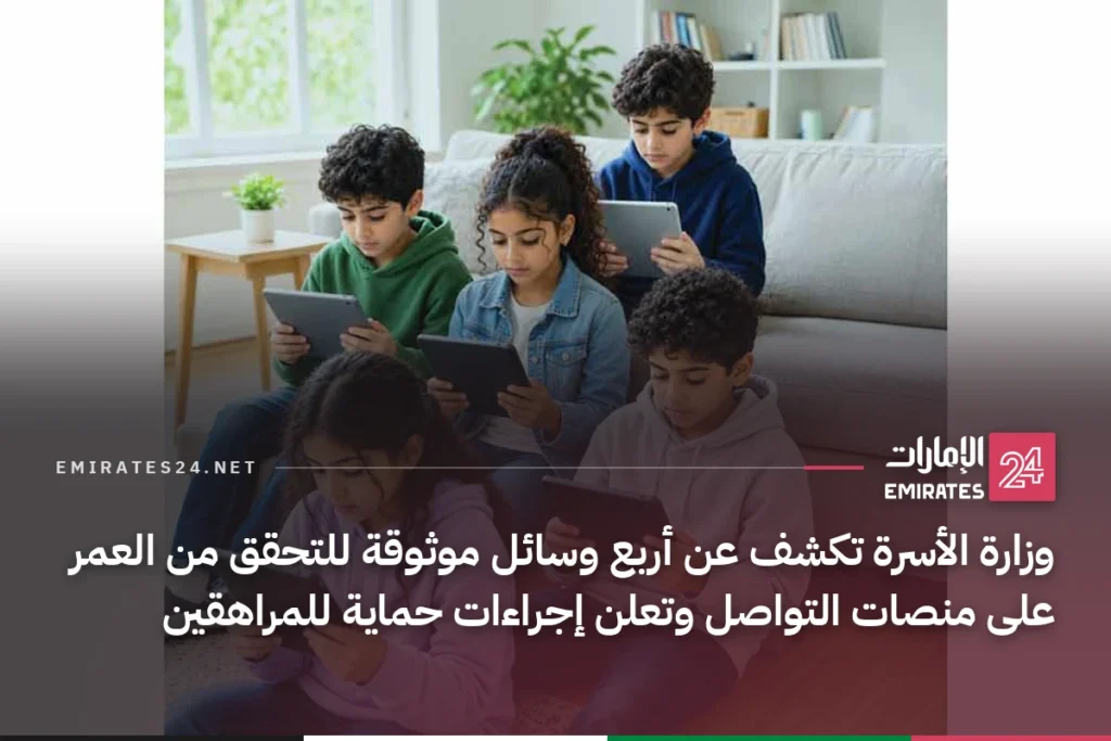 وزارة الأسرة تكشف عن أربع وسائل موثوقة للتحقق من العمر على منصات التواصل وتعلن إجراءات حماية للمراهقين