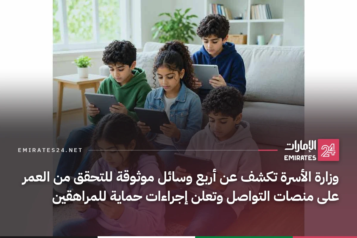 وزارة الأسرة تكشف عن أربع وسائل موثوقة للتحقق من العمر على منصات التواصل وتعلن إجراءات حماية للمراهقين