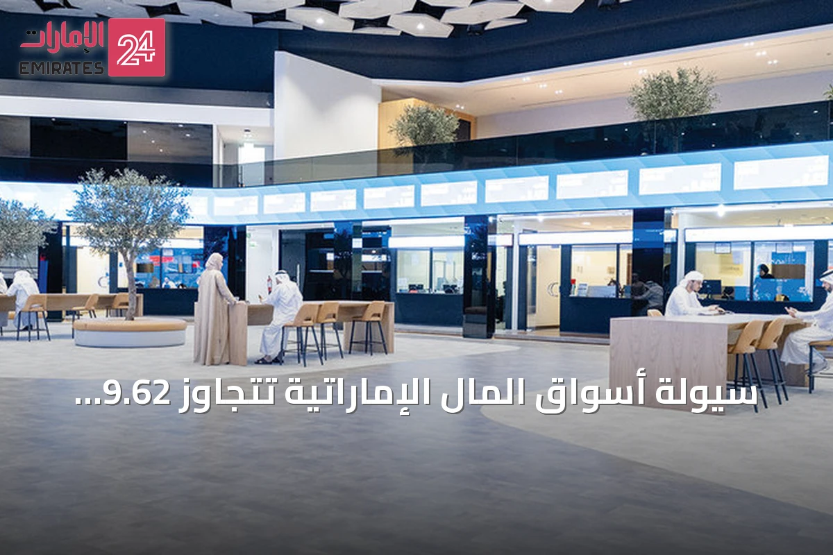 سيولة أسواق المال الإماراتية تتجاوز 9.62 مليار درهم خلال أسبوع