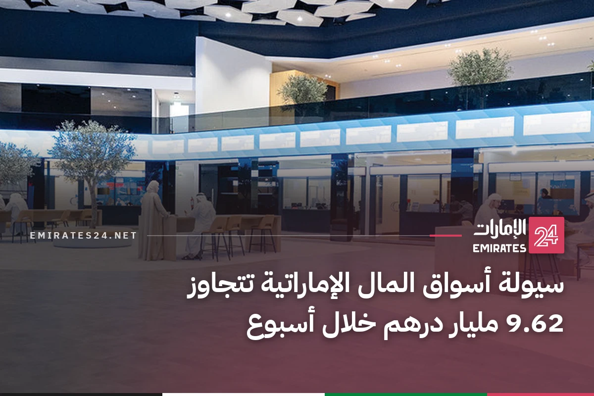 سيولة أسواق المال الإماراتية تتجاوز 9.62 مليار درهم خلال أسبوع