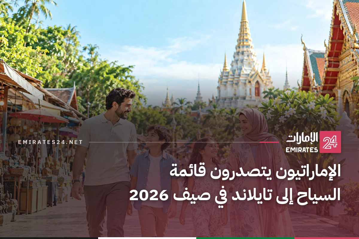الإماراتيون يتصدرون قائمة السياح إلى تايلاند في صيف 2026