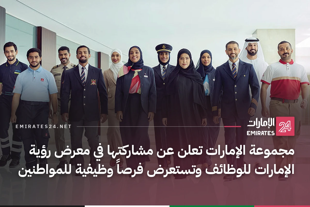 مجموعة الإمارات تعلن عن مشاركتها في معرض رؤية الإمارات للوظائف وتستعرض فرصاً وظيفية للمواطنين