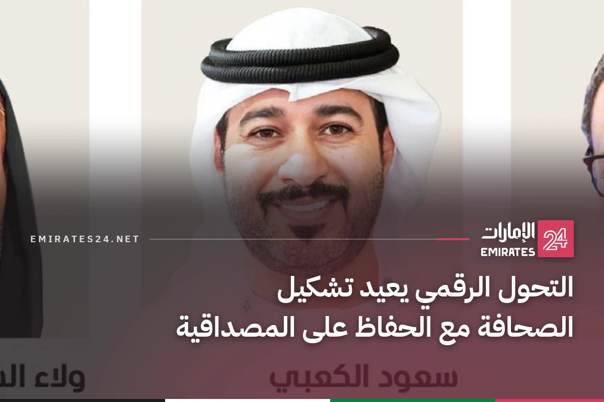 التحول الرقمي يعيد تشكيل الصحافة مع الحفاظ على المصداقية