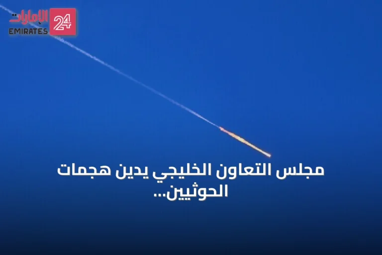 مجلس التعاون الخليجي يدين هجمات الحوثيين على السعودية ويصفها بانتهاك سافر للسيادة
