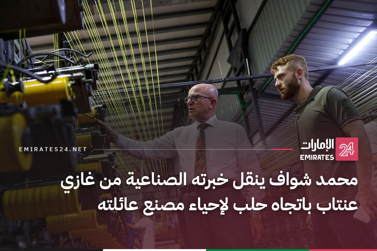 محمد شواف ينقل خبرته الصناعية من غازي عنتاب باتجاه حلب لإحياء مصنع عائلته