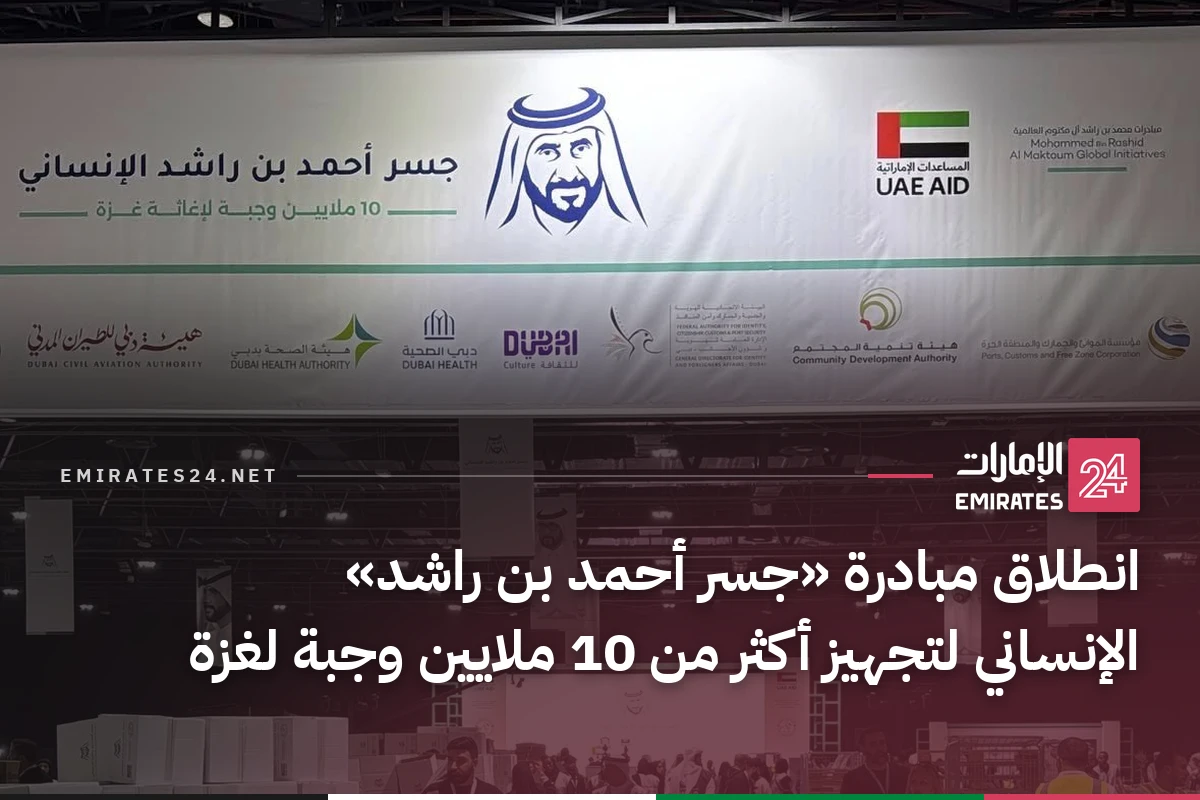 انطلاق مبادرة «جسر أحمد بن راشد» الإنساني لتجهيز أكثر من 10 ملايين وجبة لغزة