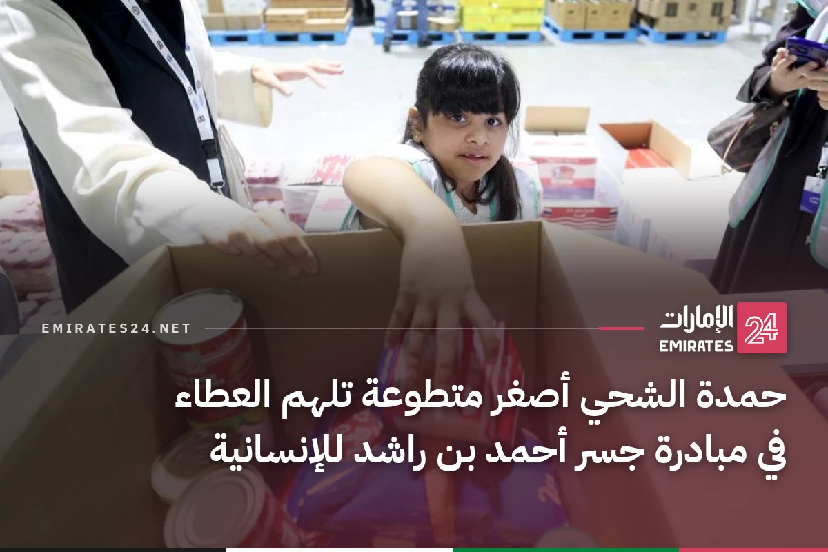حمدة الشحي أصغر متطوعة تلهم العطاء في مبادرة جسر أحمد بن راشد للإنسانية