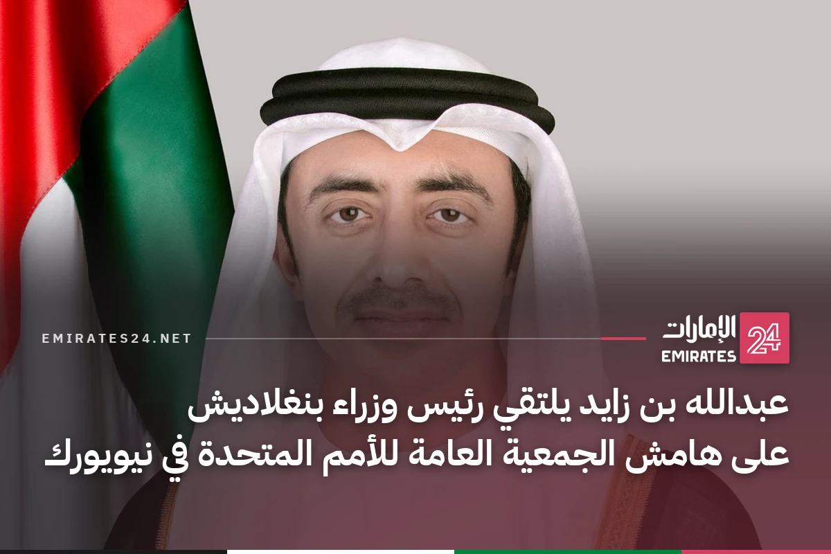 عبدالله بن زايد يلتقي رئيس وزراء بنغلاديش على هامش الجمعية العامة للأمم المتحدة في نيويورك