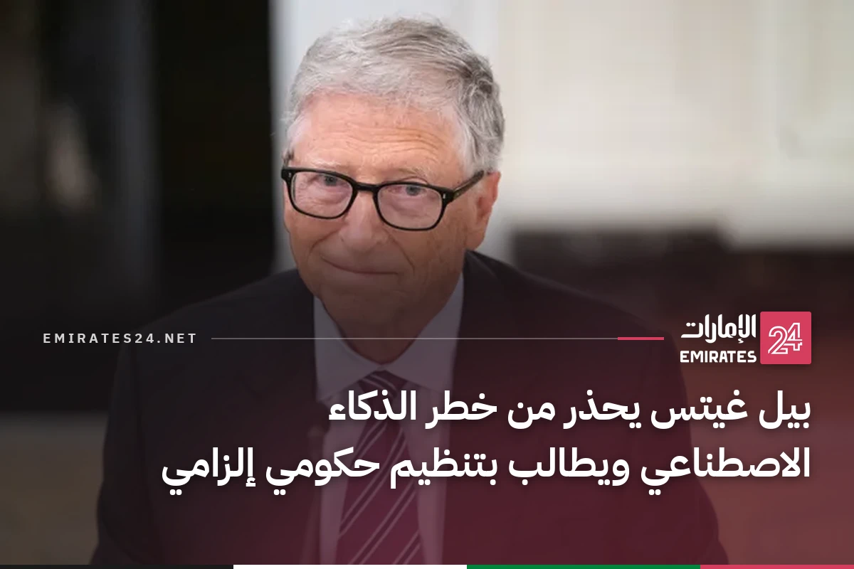 بيل غيتس يحذر من خطر الذكاء الاصطناعي ويطالب بتنظيم حكومي إلزامي