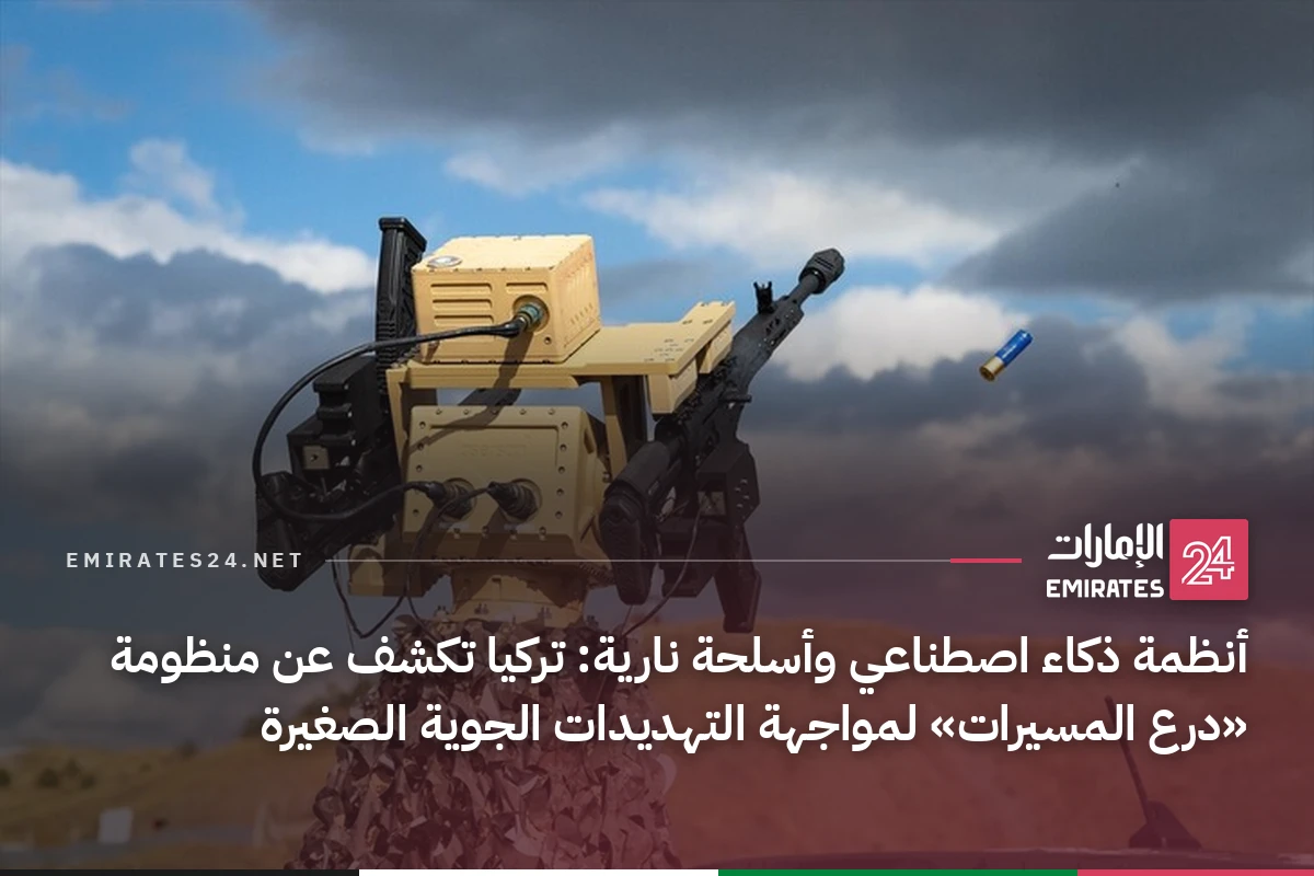 أنظمة ذكاء اصطناعي وأسلحة نارية: تركيا تكشف عن منظومة «درع المسيرات» لمواجهة التهديدات الجوية الصغيرة