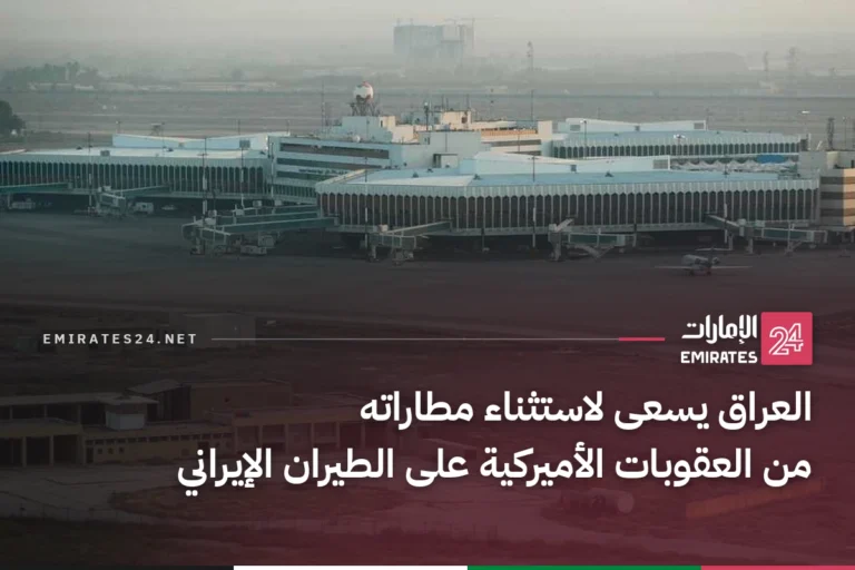 العراق يسعى لاستثناء مطاراته من العقوبات الأميركية على الطيران الإيراني