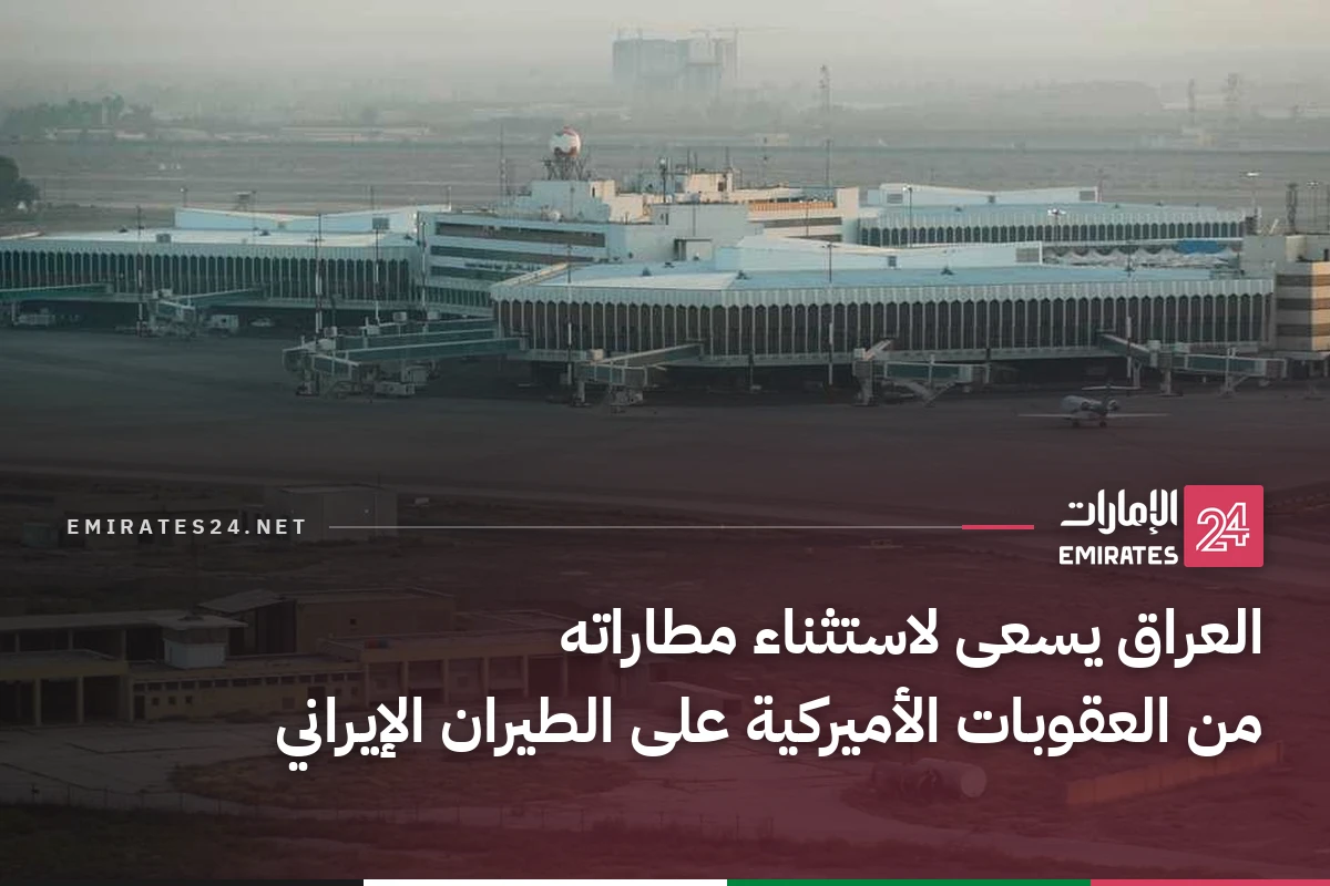 العراق يسعى لاستثناء مطاراته من العقوبات الأميركية على الطيران الإيراني