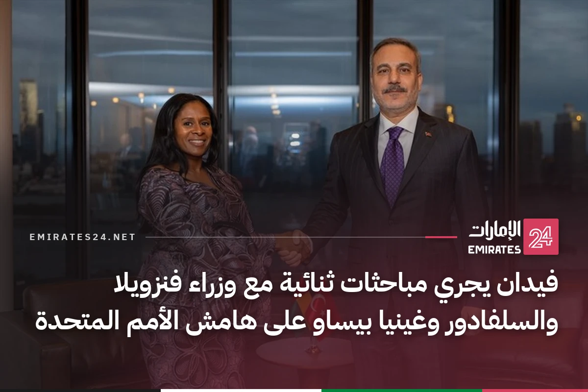 فيدان يجري مباحثات ثنائية مع وزراء فنزويلا والسلفادور وغينيا بيساو على هامش الأمم المتحدة
