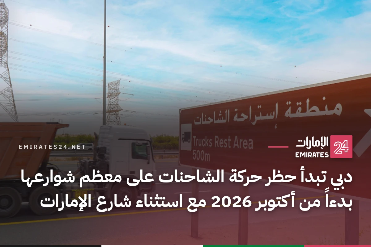 دبي تبدأ حظر حركة الشاحنات على معظم شوارعها بدءاً من أكتوبر 2026 مع استثناء شارع الإمارات