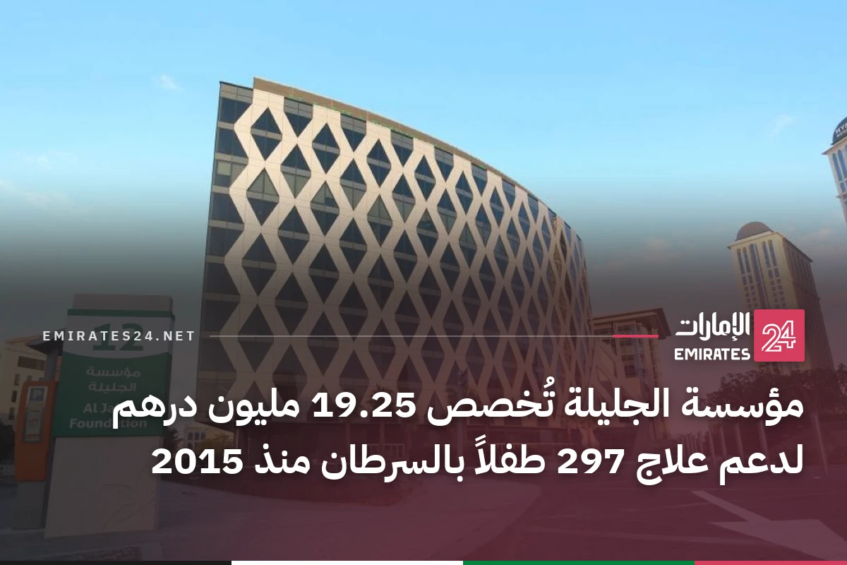 مؤسسة الجليلة تُخصص 19.25 مليون درهم لدعم علاج 297 طفلاً بالسرطان منذ 2015