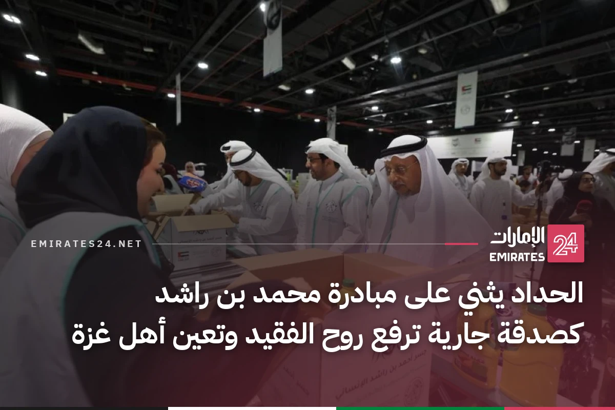 الحداد يثني على مبادرة محمد بن راشد كصدقة جارية ترفع روح الفقيد وتعين أهل غزة