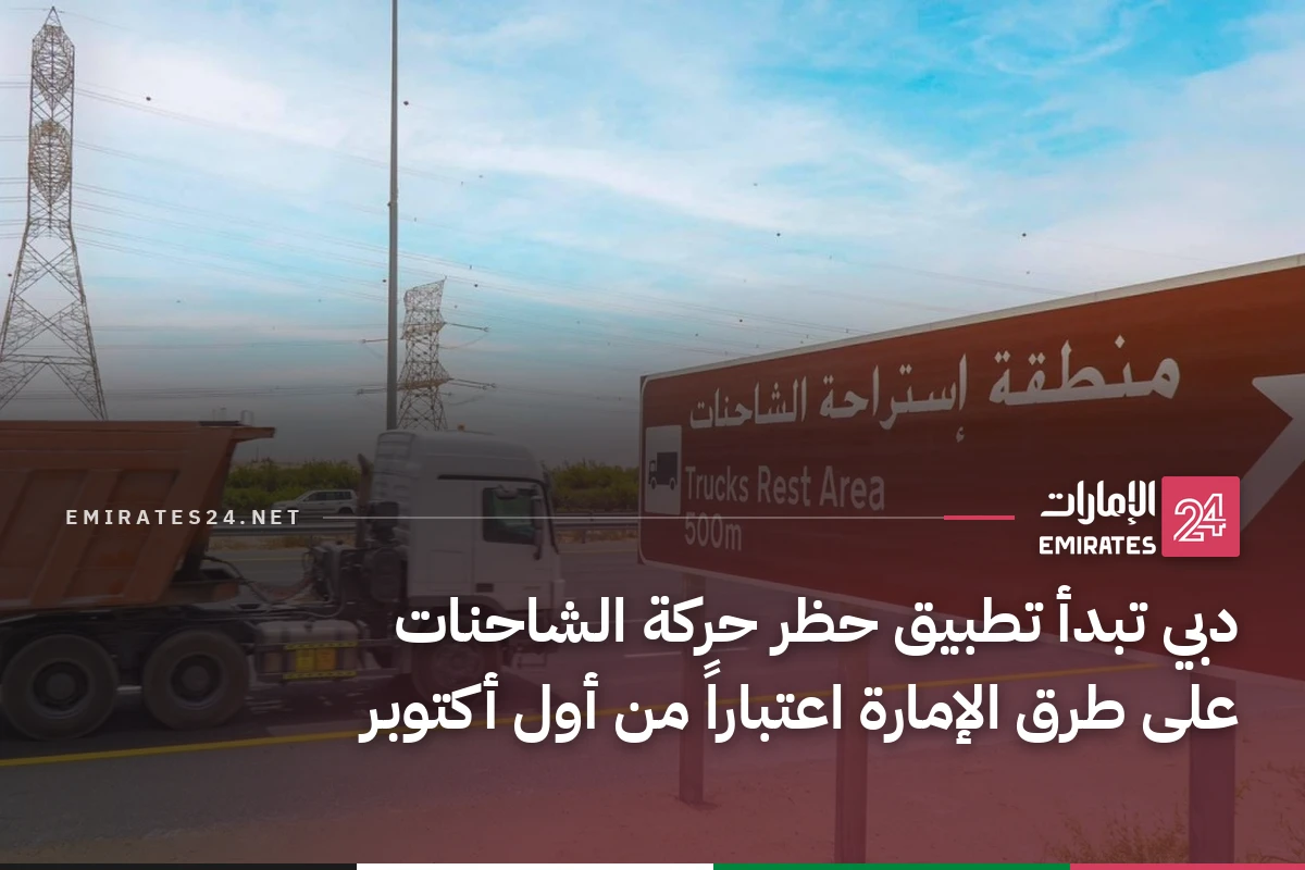 دبي تبدأ تطبيق حظر حركة الشاحنات على طرق الإمارة اعتباراً من أول أكتوبر