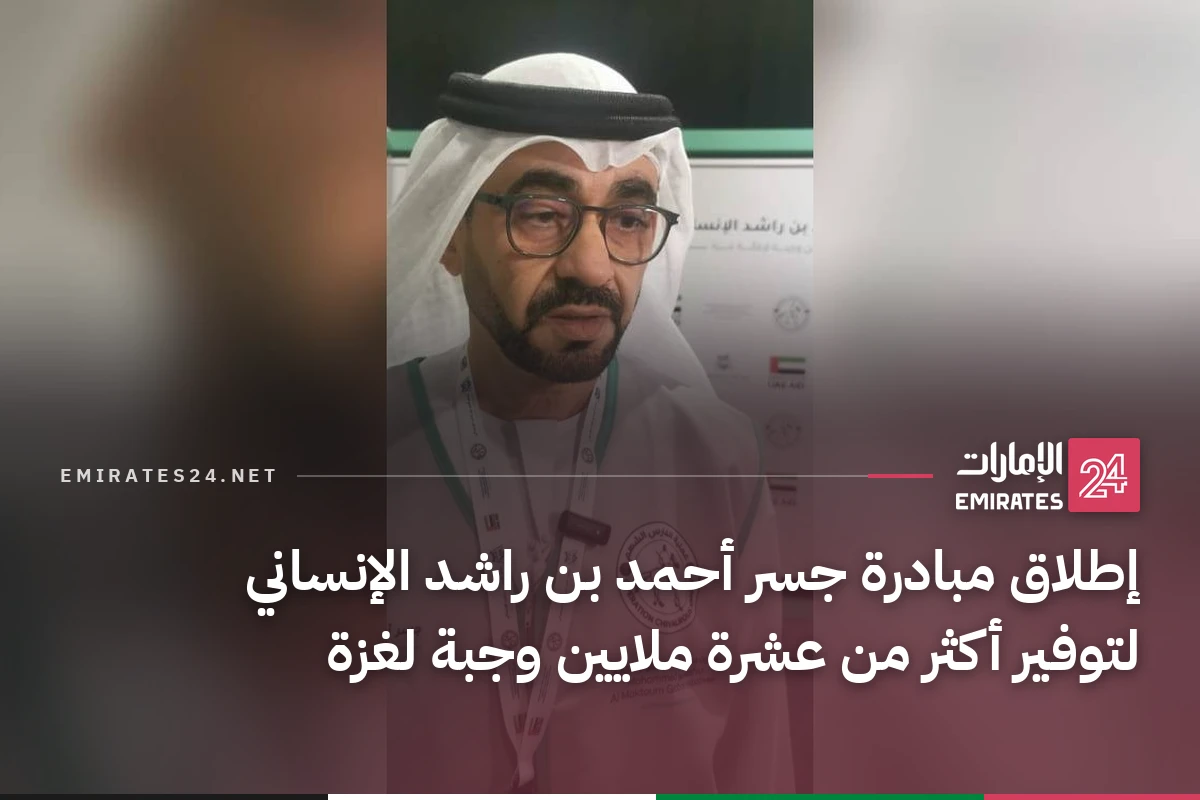 إطلاق مبادرة جسر أحمد بن راشد الإنساني لتوفير أكثر من عشرة ملايين وجبة لغزة