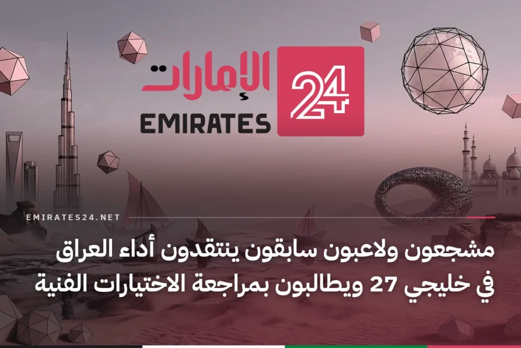 مشجعون ولاعبون سابقون ينتقدون أداء العراق في خليجي 27 ويطالبون بمراجعة الاختيارات الفنية