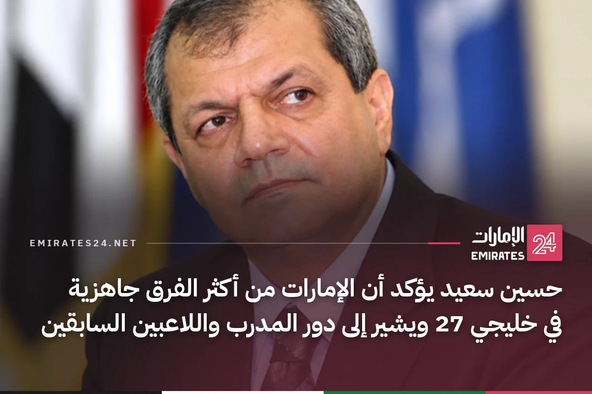 حسين سعيد يؤكد أن الإمارات من أكثر الفرق جاهزية في خليجي 27 ويشير إلى دور المدرب واللاعبين السابقين