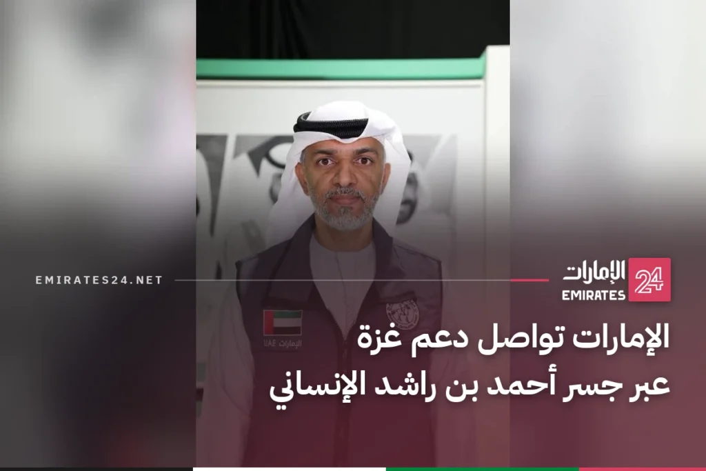 الإمارات تواصل دعم غزة عبر جسر أحمد بن راشد الإنساني