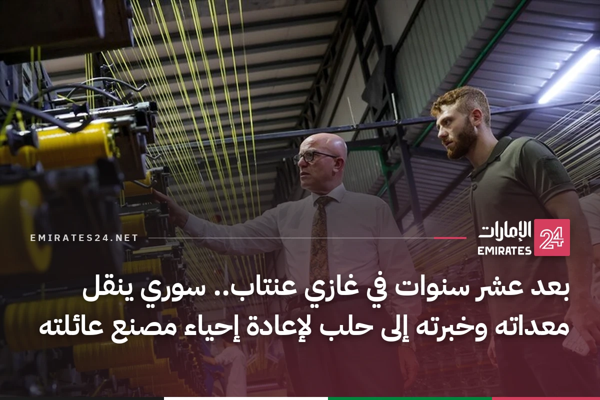 بعد عشر سنوات في غازي عنتاب.. سوري ينقل معداته وخبرته إلى حلب لإعادة إحياء مصنع عائلته