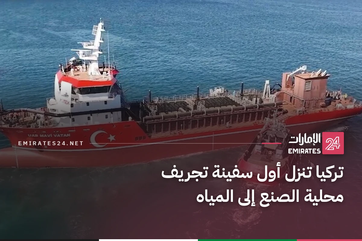 تركيا تنزل أول سفينة تجريف محلية الصنع إلى المياه