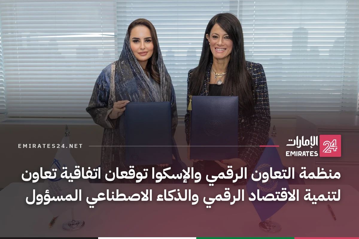 منظمة التعاون الرقمي والإسكوا توقعان اتفاقية تعاون لتنمية الاقتصاد الرقمي والذكاء الاصطناعي المسؤول