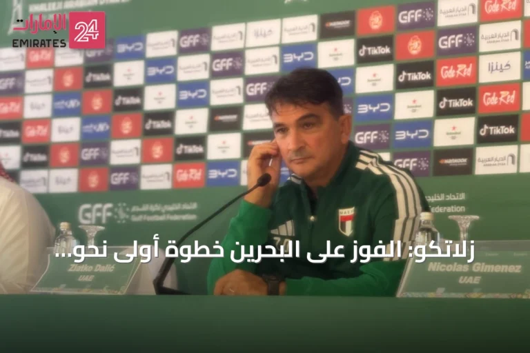 زلاتكو: الفوز على البحرين خطوة أولى نحو نصف نهائي كأس الخليج