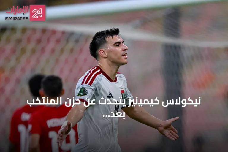 نيكولاس خيمينيز يتحدث عن حزن المنتخب بعد وفاة الشيخ أحمد بن راشد وتعهد تكريم ذكراه