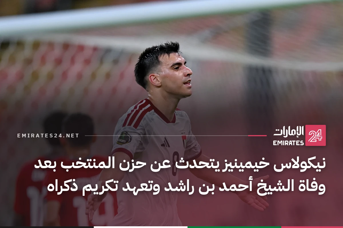 نيكولاس خيمينيز يتحدث عن حزن المنتخب بعد وفاة الشيخ أحمد بن راشد وتعهد تكريم ذكراه