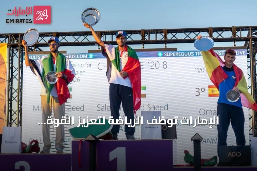 الإمارات توظف الرياضة لتعزيز القوة الناعمة وصناعة الأبطال عالمياً
