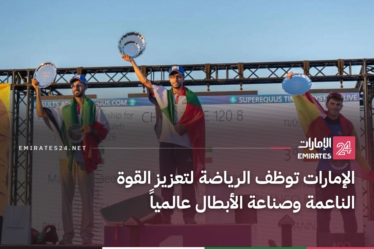 الإمارات توظف الرياضة لتعزيز القوة الناعمة وصناعة الأبطال عالمياً